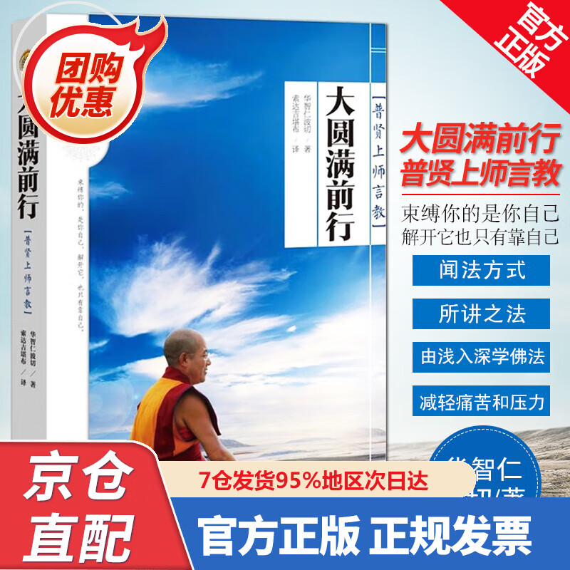 【新书正版】大圆满前行 9787503469442 华智仁波切 著 ,索达吉堪布 译 中国文史出版社