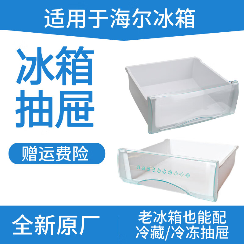 梅派适合bcd-216sdn 226sln 206lsmva海尔三门冰箱原装抽屉盒配件大全