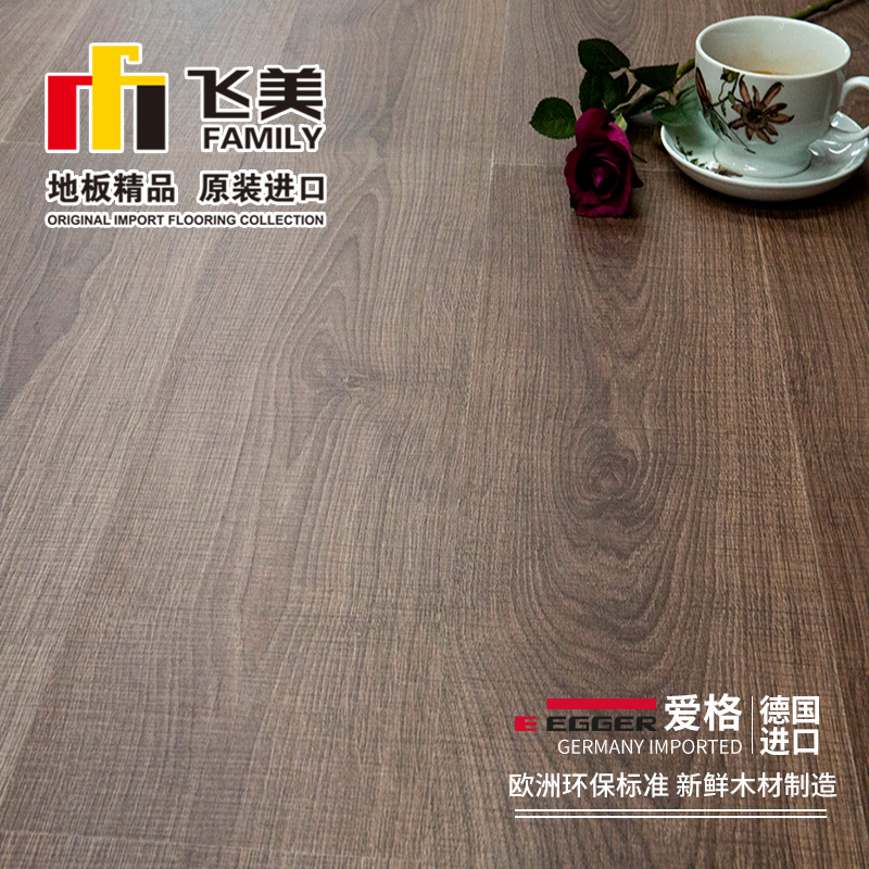 飞美强化地板复合地板 爱格epl100n北方自然棕橡木地板 耐磨地板 北方