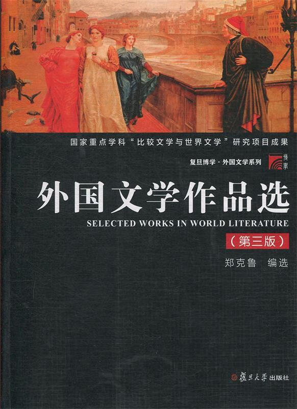 外国文学作品选 郑克鲁 9787309142358【正版】