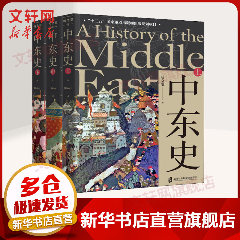 中东史 全三册