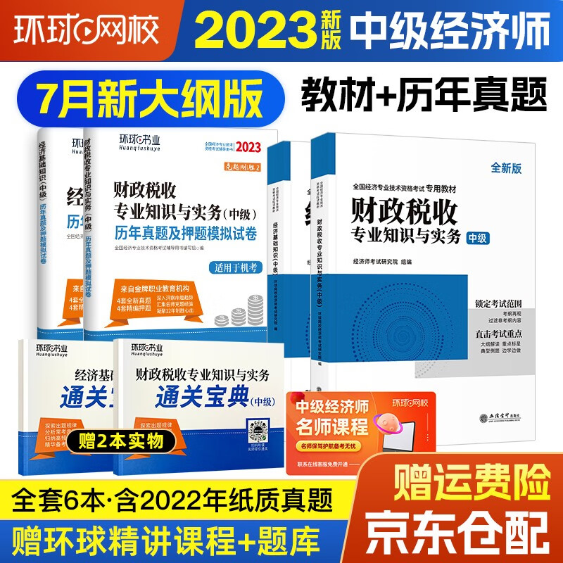 中级经济师2023教材 环球网校2023