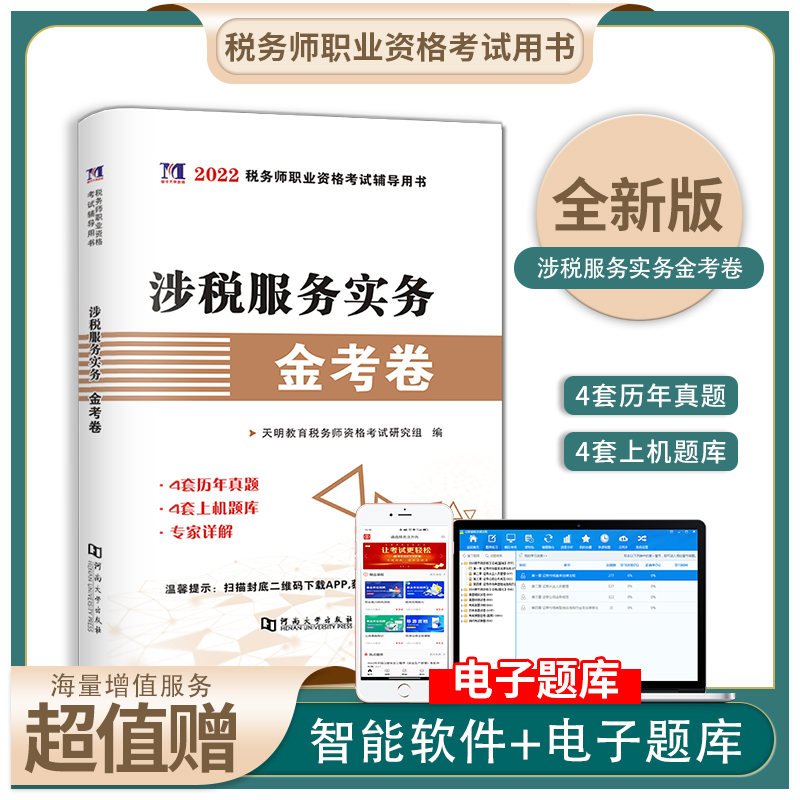 2022注册税务师考试历年真题汇编及上机题库税法一 税法二 财务与会计涉税服务实务相关法律 涉税服务实务