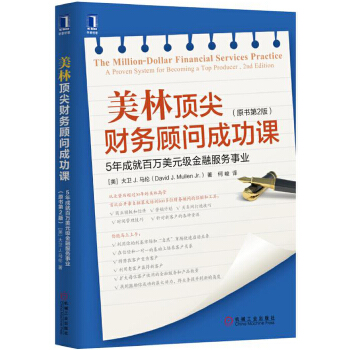 美林财务顾问成功课:5年成就百万美元级金融服务事业(原书第2版) [美]大卫 J. 马伦,何峻
