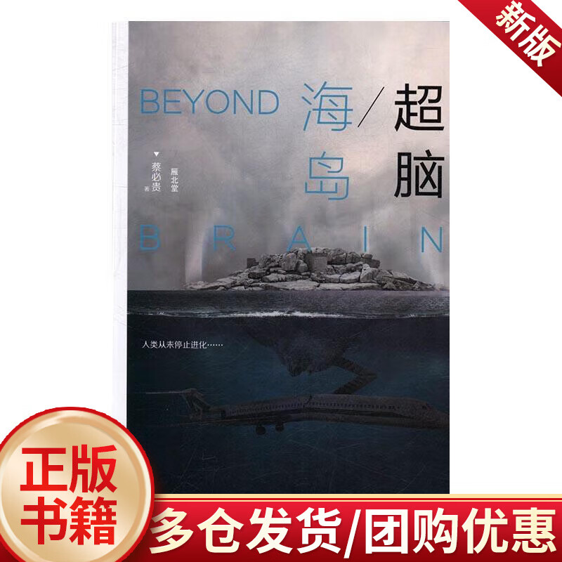 超脑:海岛 蔡必贵 小说 9787550290877