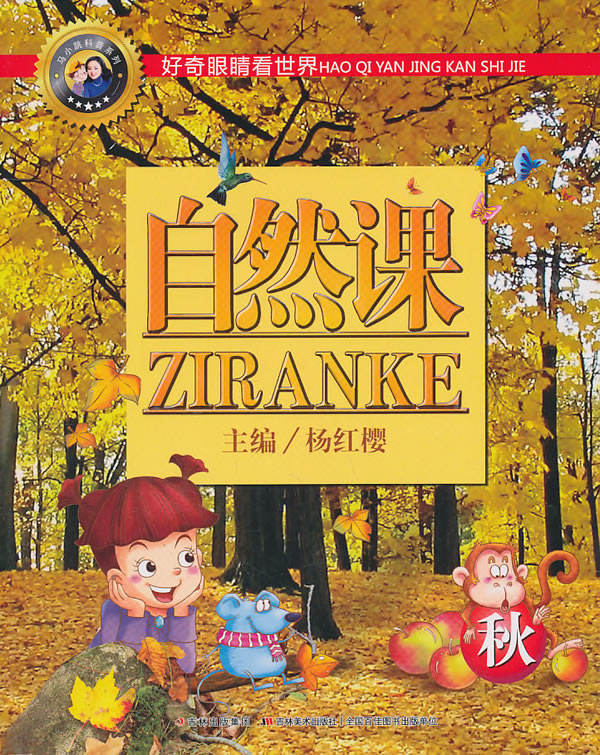 自然课(秋) 杨红樱