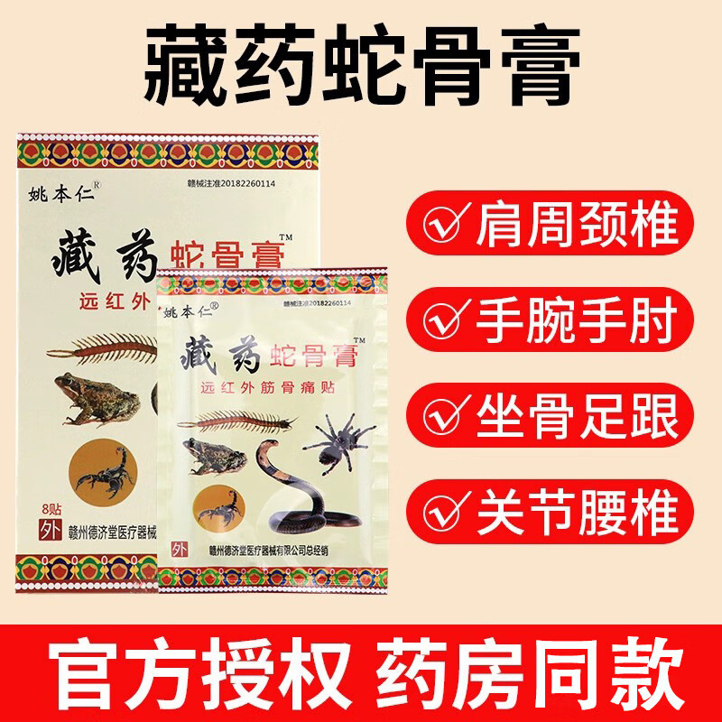 【药房同款】姚本仁藏药蛇骨膏远红外筋骨痛贴 【藏药蛇骨膏10盒】80