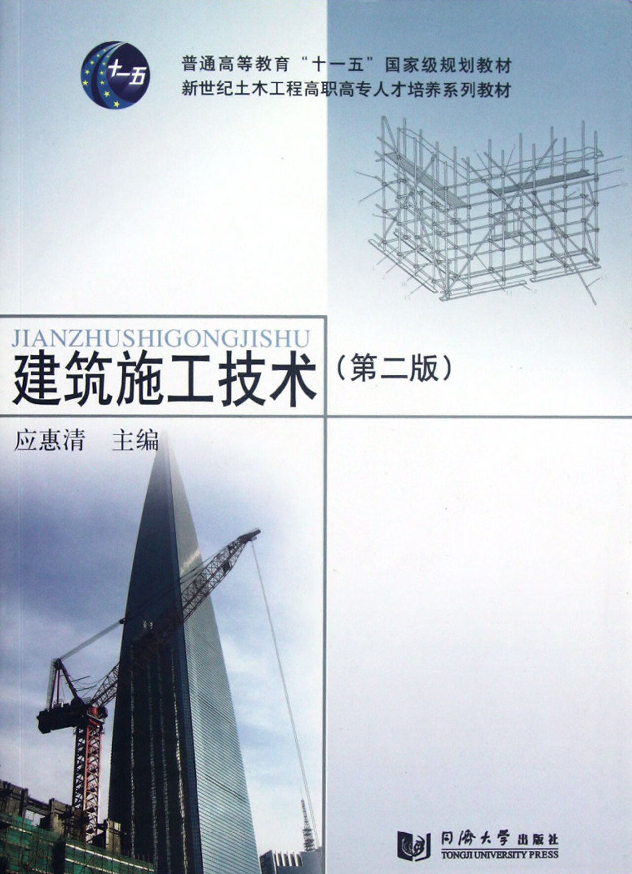 正版图书 建筑施工技术(附光盘第2版新世纪土木工程高职专才培养系列