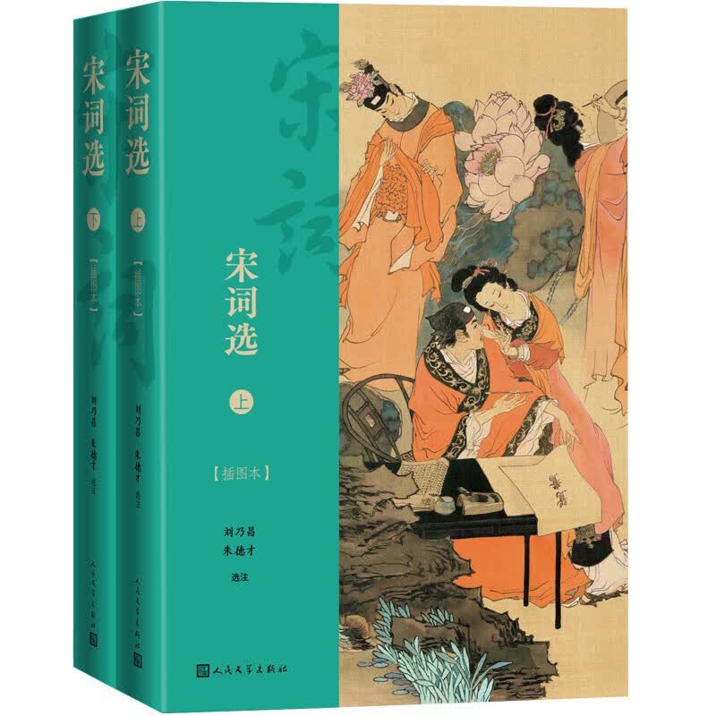 宋词选 上下 插图本 刘乃昌 朱德才 著 信睿