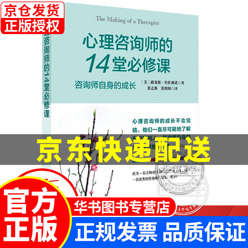 心理咨询师的14堂必修课 正版