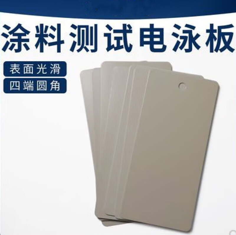 战舵(zhanduo) 测试级电泳板/阴极电泳板/电泳钢板/涂料检测板 150*70