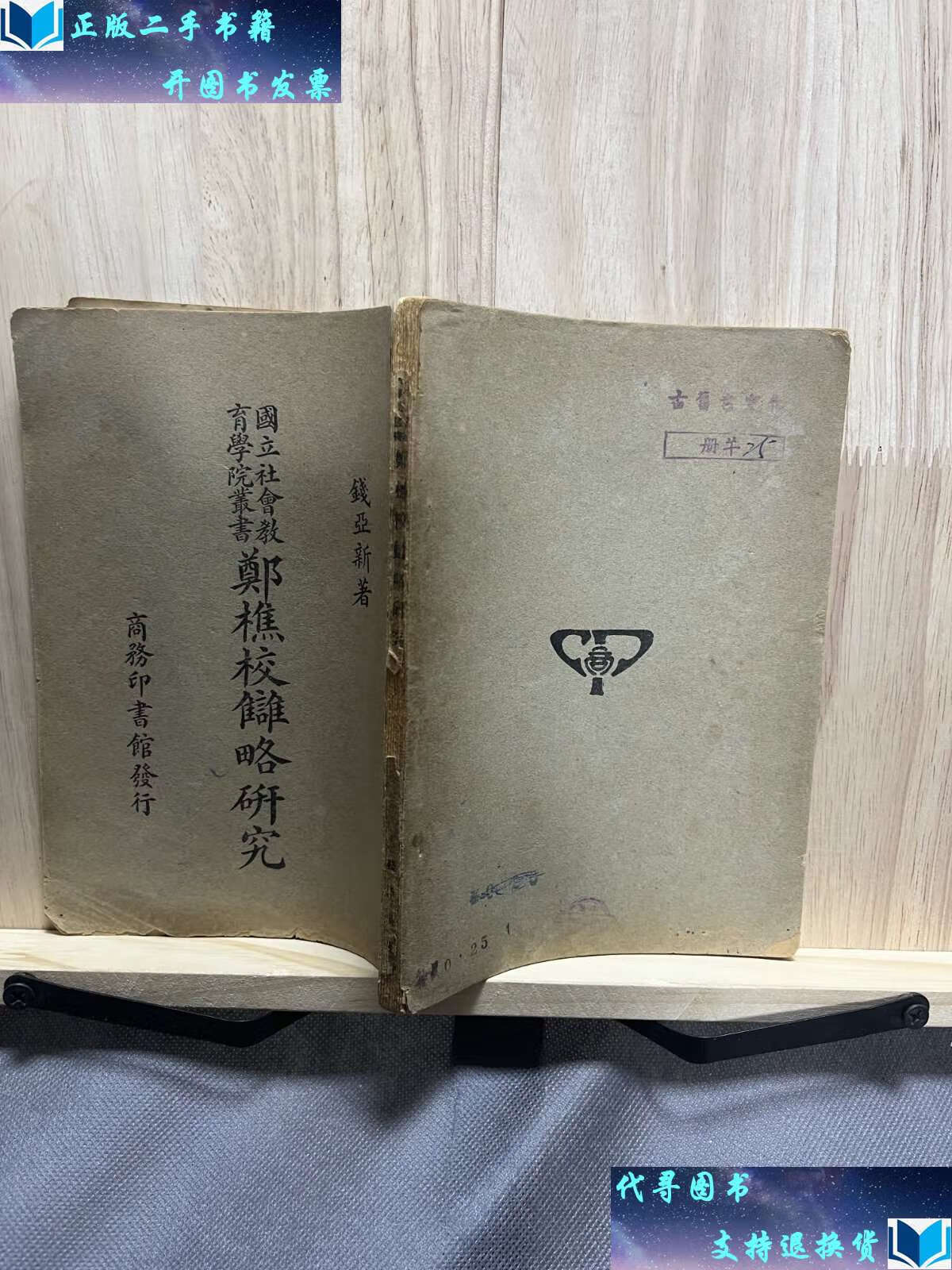 【二手9成新】郑樵校雠略研究/钱亚新 商务印书馆