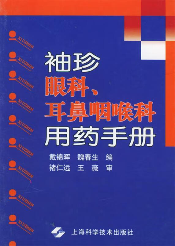 耳鼻咽喉科用药手册 9787532353422 戴锦晖,魏春生 编 上海科学技术出