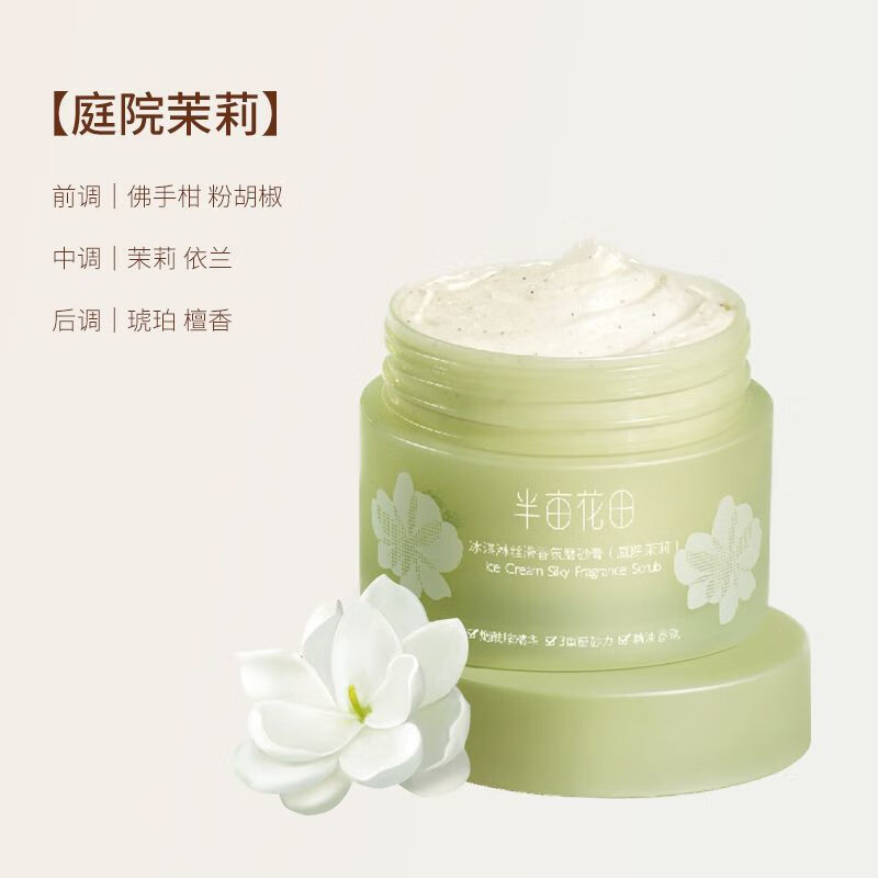 半亩花田 LITTLE DREAM GARDEN半亩花田磨砂膏身体冰淇淋去角质清洁滋润果酸失重玫瑰全身女春夏 庭院茉莉磨砂膏200g