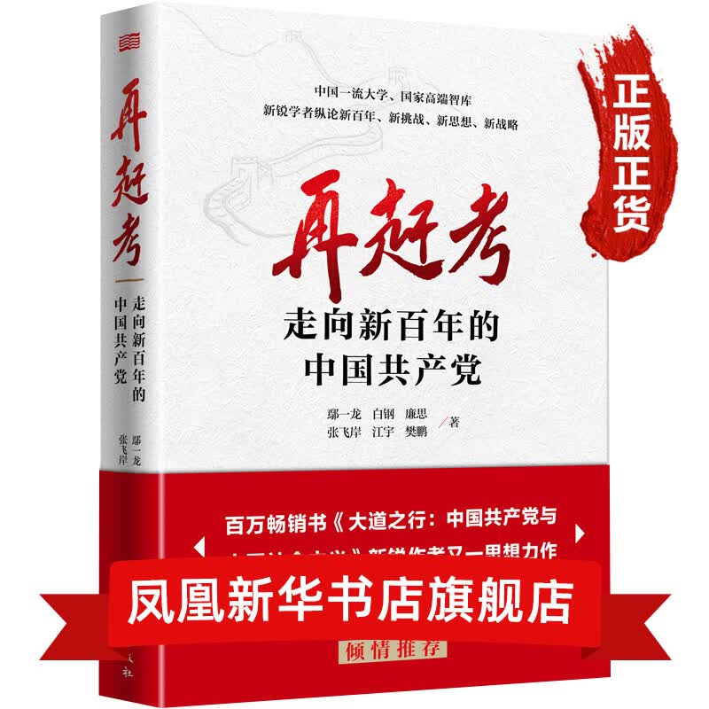 再赶考：走向新百年的中国共产党 新华书店旗舰店正版