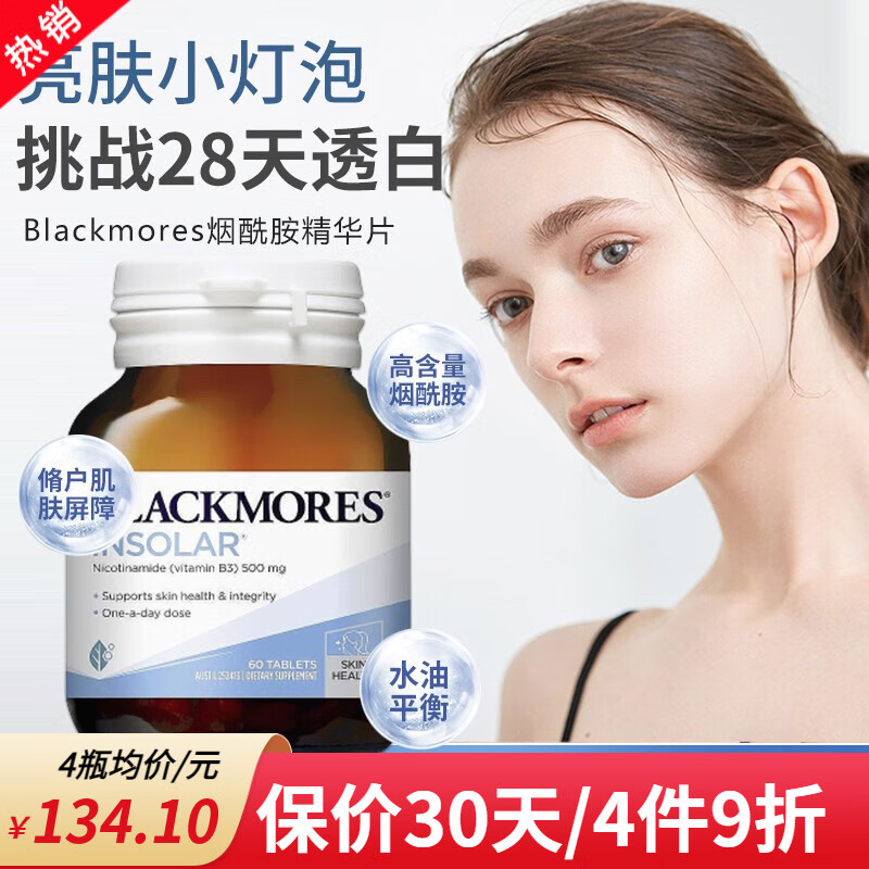 澳佳宝blackmores 烟酰胺维生素b3 烟酸全身美白淡斑小分子vb3焕白