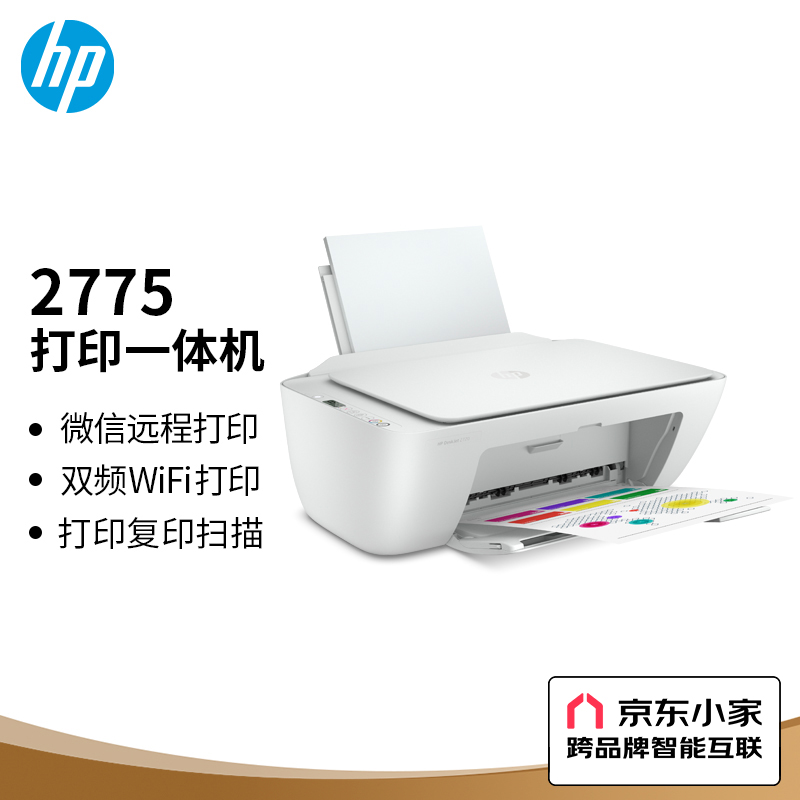 惠普(HP)DJ 2775 彩色喷墨家用打印机无线多功能一体机 (学生作业/手机/彩色打印,扫描,复印)
