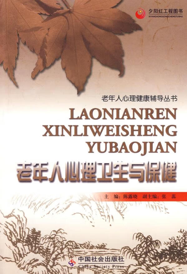 老年人心理卫生与保健 陈露晓 主编【正版】