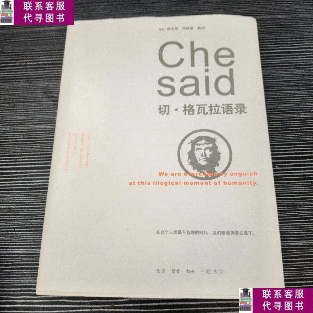 【二手9成新】切·格瓦拉语录 /师永刚 生活·读书·新知三联书店