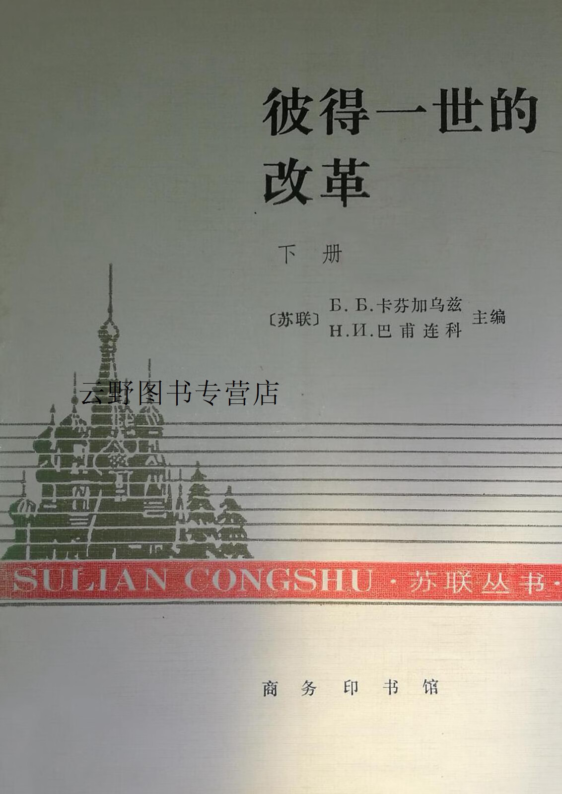 彼得一世的改革  上下,(苏联)卡芬加乌兹,巴甫连科主编;郭奇格等译
