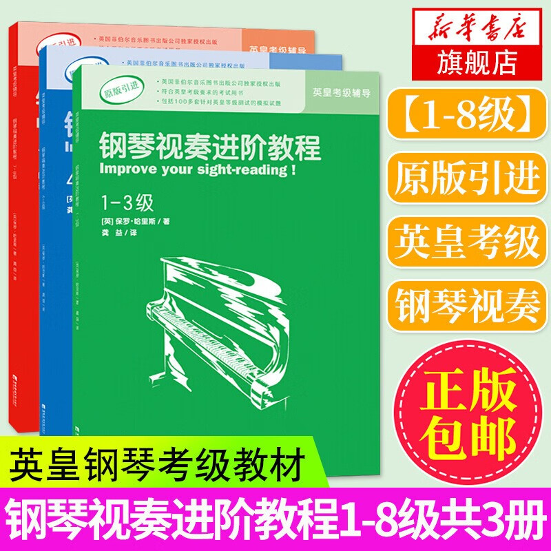 钢琴视奏进阶教程1-3 4-6 7-8级  英皇钢琴考级辅导教材 原版引进 视奏教材推荐钢琴书 全套3册(1-8级)