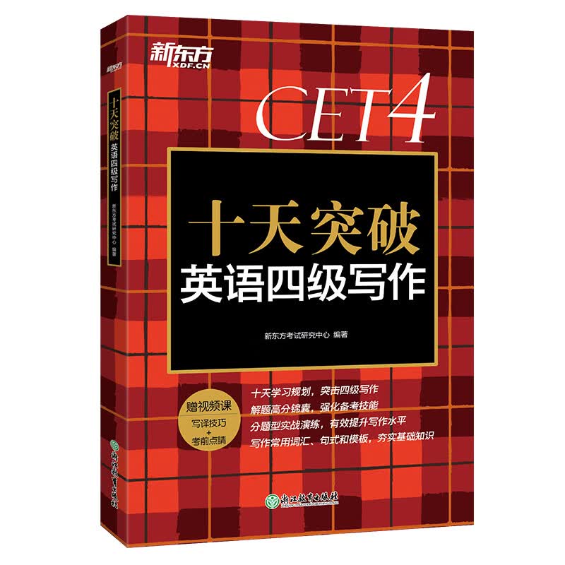 新东方 十天突破英语四级写作