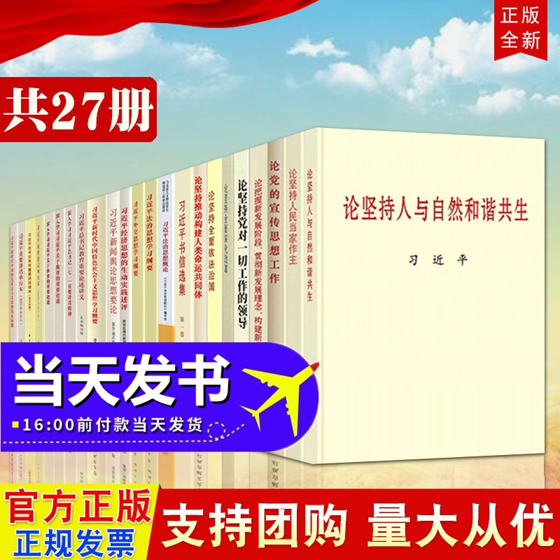 包邮27册 习近平新时代中国特色社会主义思想学习纲要（2023年版）+论坚持人与自然和谐共生+论坚持人民当家作主+论党的宣传思想工作+习近平书信选集+论中国共产党历史+习近平重要讲话单行本