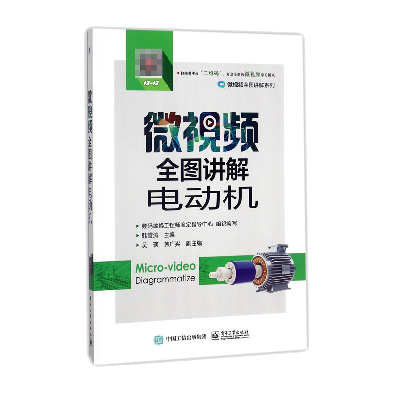 微视频全图讲解电动机/微视频全图讲解系列
