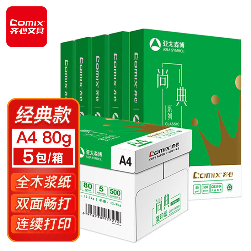 齐心(Comix)尚典 80g A4 复印纸 打印纸 500张/包 5包/箱（2500张） CB3184-5高性价比高么？