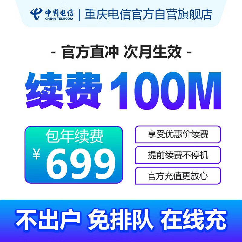 中国电信重庆电信【包年100M】【宽带续费】在线办理次月生效 怎么看?