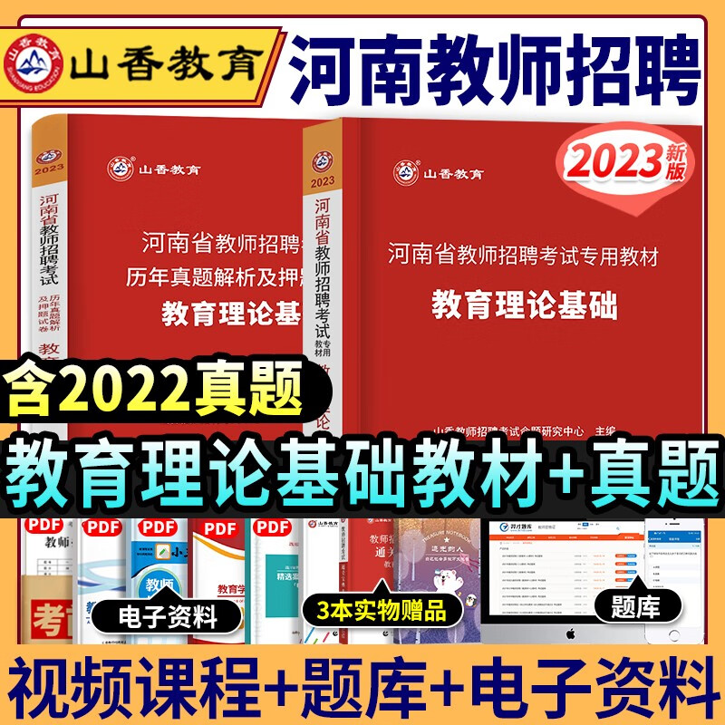 山香2023年招教河南省教师招聘考试专用教材历年真题试卷教育学理论基础知识心理学题库特岗考编制用书中小学通用2022 河南招教·教育理论基础