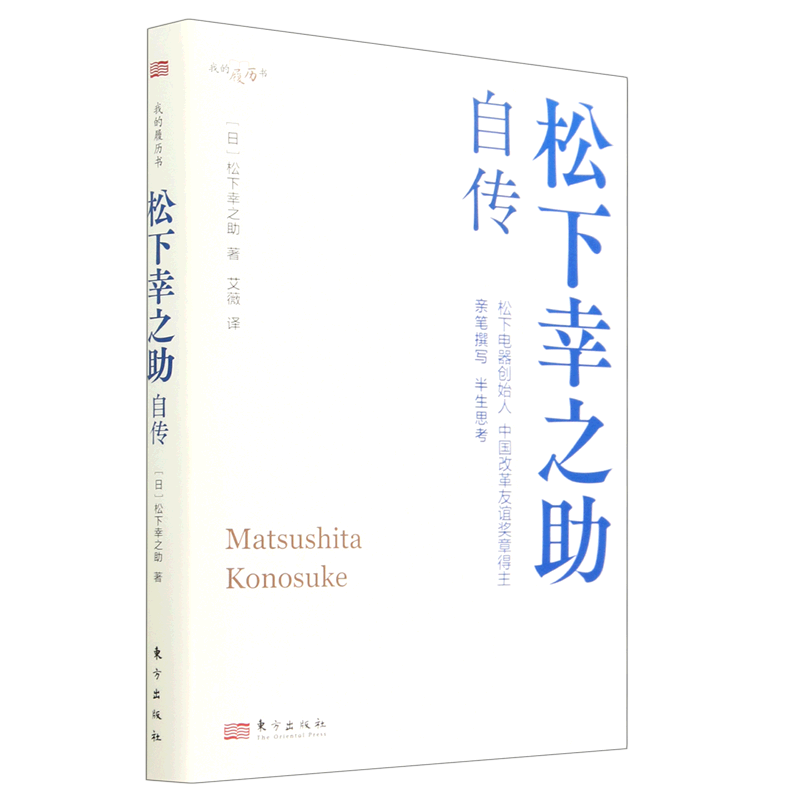 松下幸之助自传(我的履历书)(精)