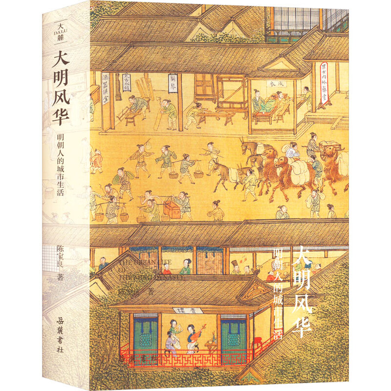 大明风华 明朝人的城市生活 陈宝良 岳麓书社