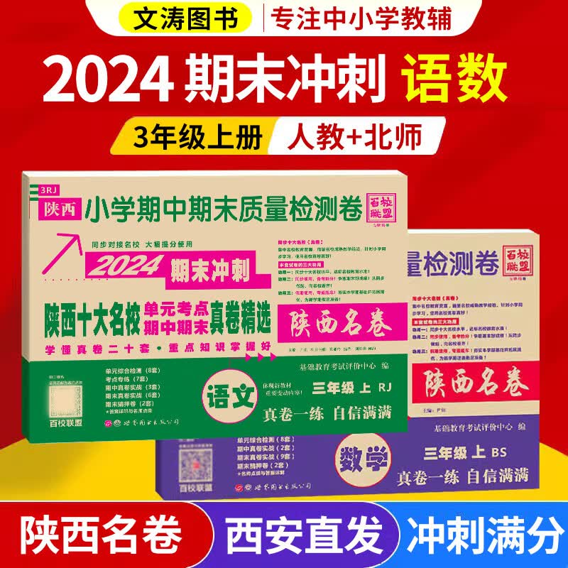 2024陕西十大名校三年级上册下册语文人教数学北师大版陕西名卷名校同步检测真卷精选名师讲解期末冲刺尖子生 西安小学名卷全练习真题全刷 2024版 2本 语文+数学北师-上册怎么样,好用不?