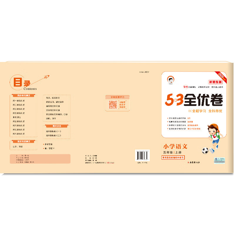 53天天练同步试卷53全优卷新题型版小学语文五年级上rj(人教版)2020年