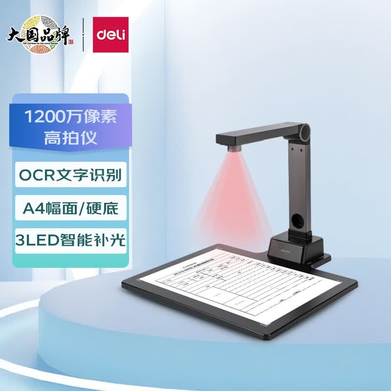 得力（deli） 高拍仪高清像素 软/硬底A3/A4幅面 教学网课文档资料连续扫描 照片证件扫描仪 1200万像素|A4硬底|OCR识别|15152S高性价比高么？