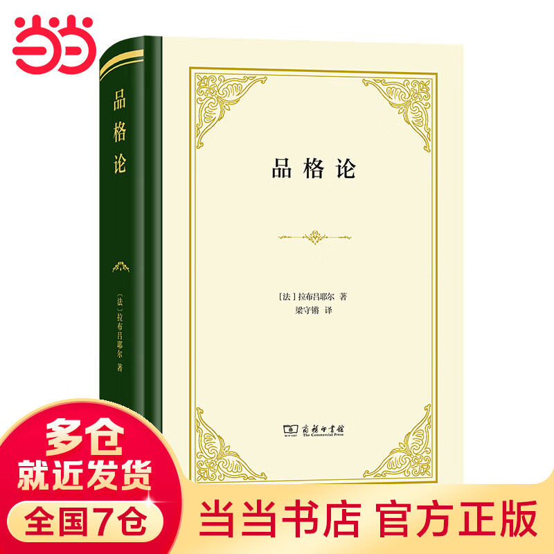 品格论(精装)