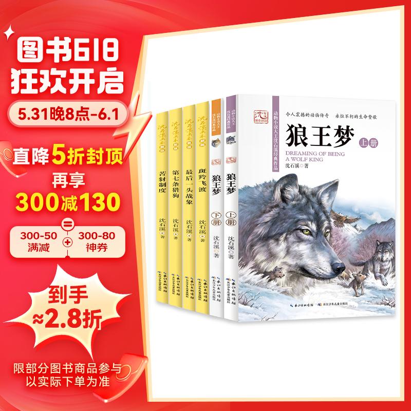 沈石溪画本新版：狼王梦、斑羚飞渡、第七条猎狗、最后一头战象等动物小说大王经典作品合辑（套装共6册）