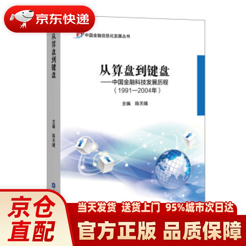 【新华正版图书】从算盘到键盘——中国金融科技发展历程(1991-2004年) 陈天晴 编 中国