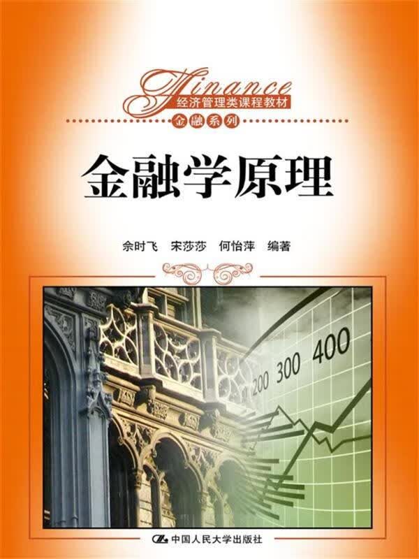 金融学原理【正版好书,下单速发】