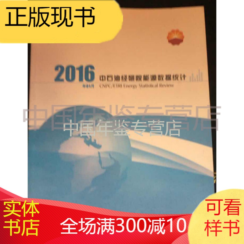 中石油经研院能源数据统计2016
