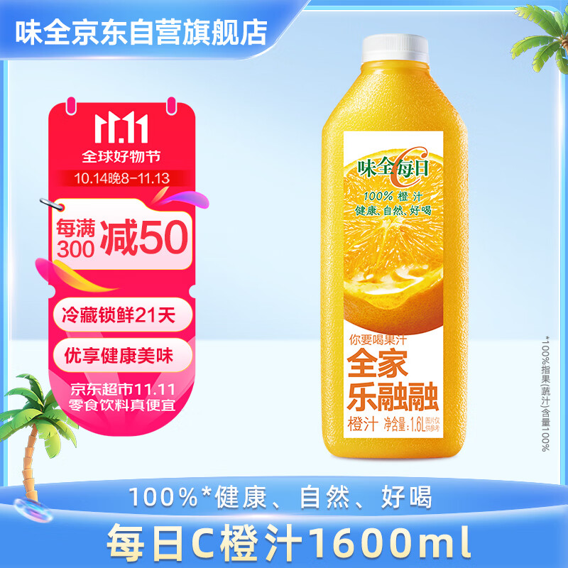 味全每日C橙汁1600ml 100%果汁 冷藏果蔬汁饮料露营聚会