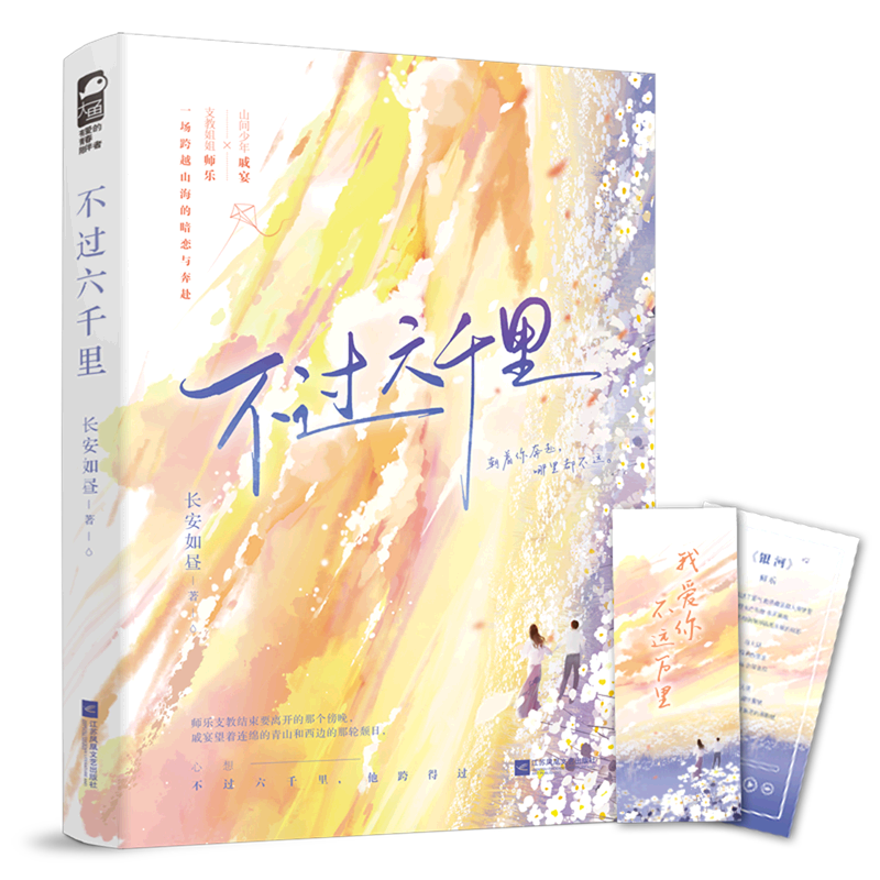 长安如昼 著 山间少年戚宴遇上支教姐姐师乐  一场跨越山海·双向