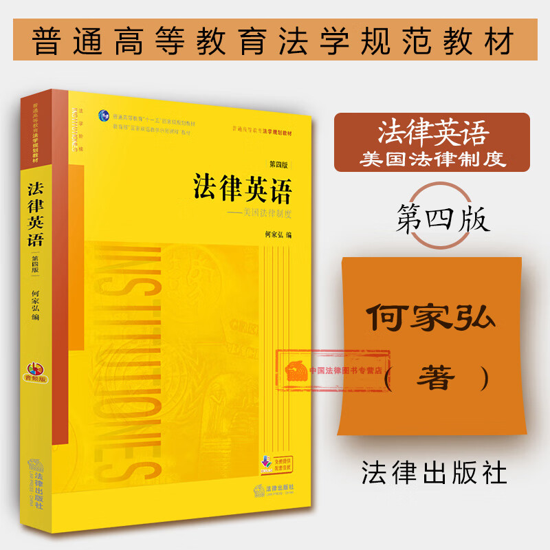 现货 法律英语 美国法律制度 第四版第4版 音频版 新封面 何家弘 法律版黄皮教材 法律英语教材教科书 大