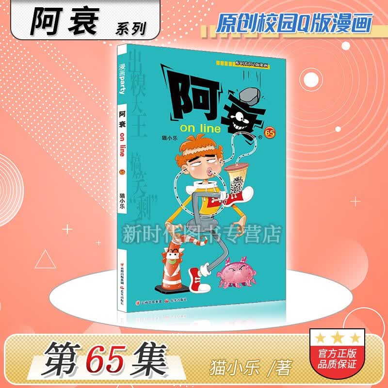 更新至六十九集「阿衰on line」正版漫画实体书籍 10本全集套装随任意拍可单选集数 猫小乐著 第65集