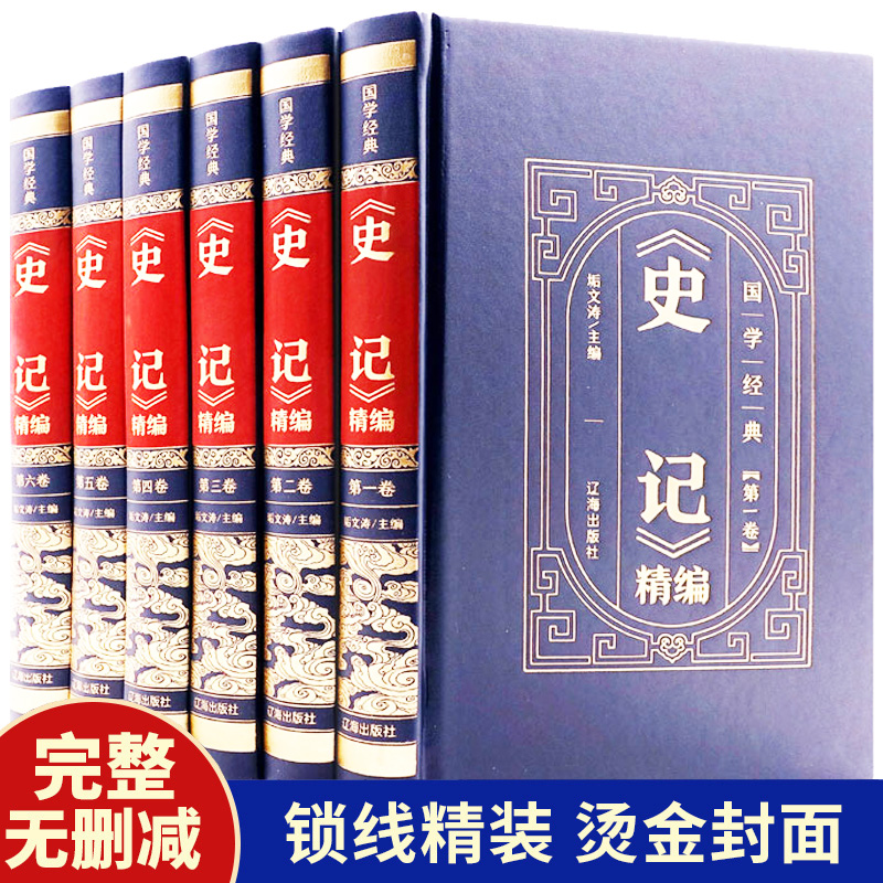 完整版无删减】史记全书正版 全套6册原著白话译文 司马迁著 青少年版