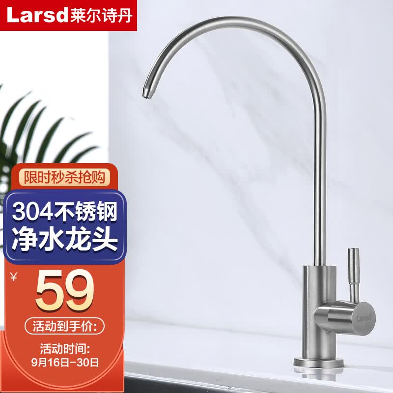 莱尔诗丹（Larsd）直饮水龙头 纯净水龙头 净水器龙头4分/2分 304不锈钢龙头LD803 高性价比高么？