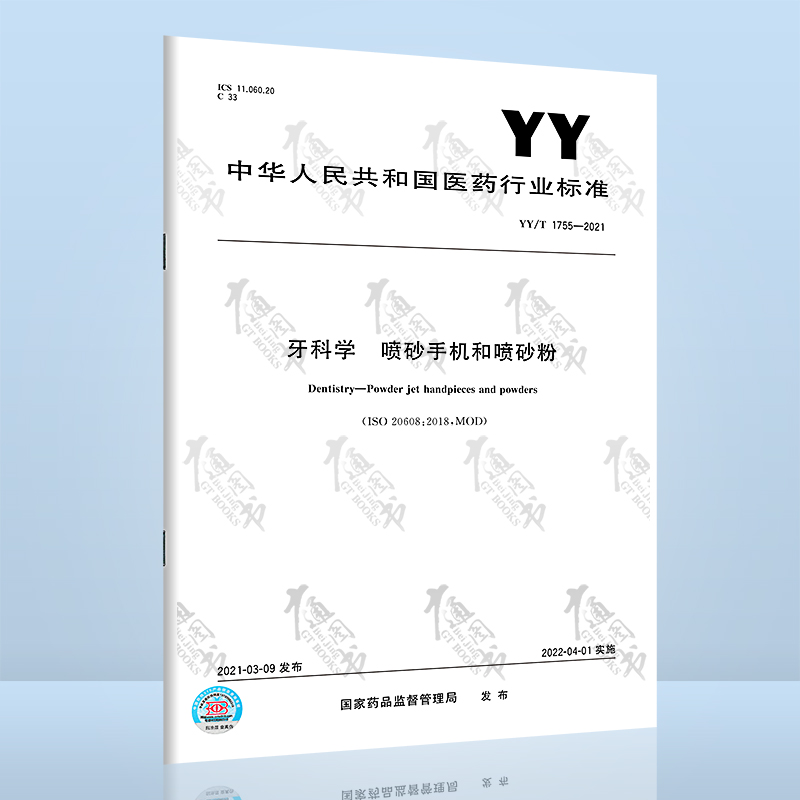 YY/T 1755-2021牙科学 喷砂手机和喷砂粉