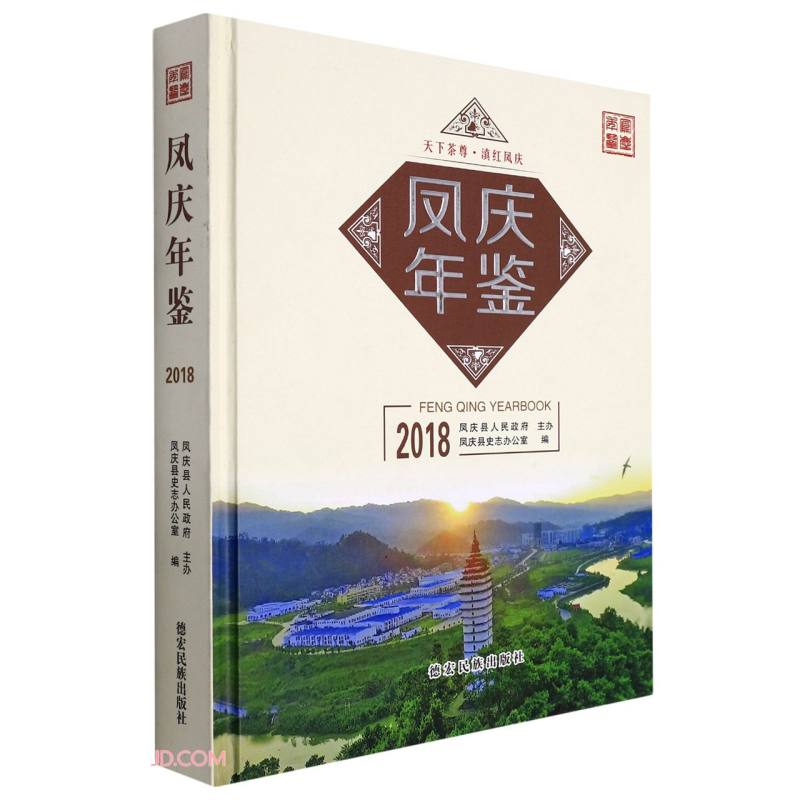 凤庆年鉴(2018)(精)