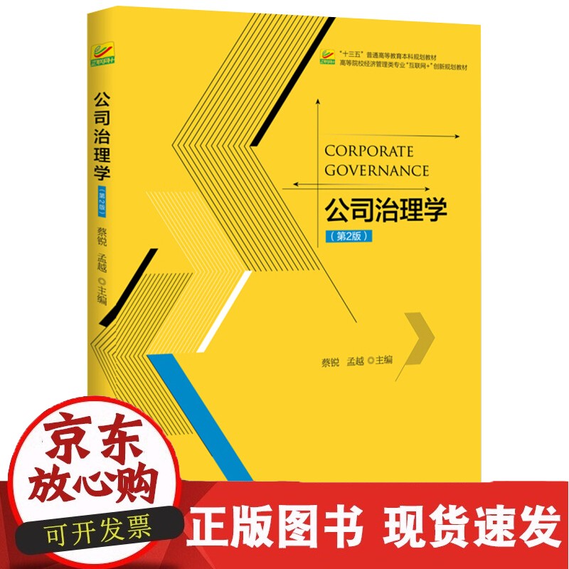 C 公司治理学(第2版) 高校经济管理类